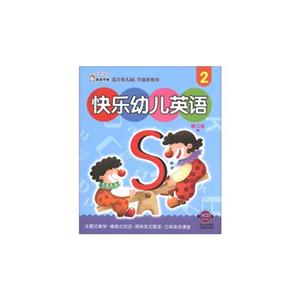 快樂幼兒英語適合幼兒園學前班使用2修訂版VCD教學光盤 快樂幼兒英語適合幼兒園學前班使用2修訂版VCD教學光盤