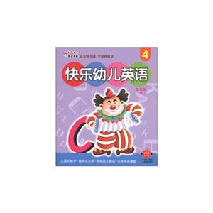 快樂幼兒英語適合幼兒園學(xué)前班使用4修訂版VCD教學(xué)光盤 快樂幼兒英語適合幼兒園學(xué)前班使用4修訂版VCD教學(xué)光盤