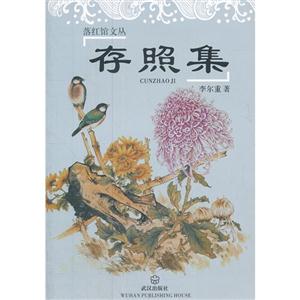 存照集 存照集