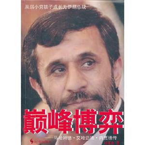 巔峰博弈馬哈姆德艾哈邁德內賈德傳 巔峰博弈馬哈姆德艾哈邁德內賈德傳