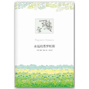 永遠(yuǎn)的普羅旺斯 永遠(yuǎn)的普羅旺斯