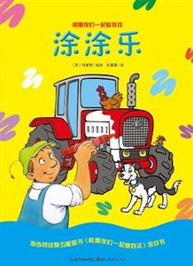 涂涂樂和朋友們一起做游戲 涂涂樂和朋友們一起做游戲
