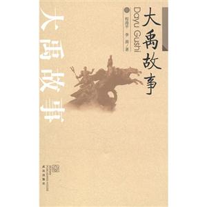 大禹故事 大禹故事