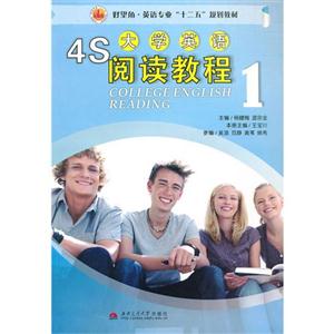 4S大學英語閱讀教程1 4S大學英語閱讀教程1