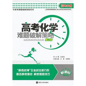 高考化學難題破解策略修訂版 高考化學難題破解策略修訂版