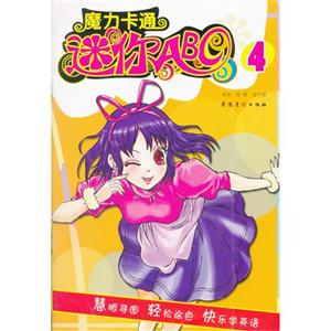 魔力卡通迷你ABC4 魔力卡通迷你ABC4