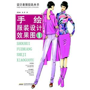 設計表現技法叢書手繪服裝設計效果圖 設計表現技法叢書手繪服裝設計效果圖