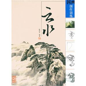 國(guó)畫(huà)創(chuàng)作訓(xùn)練云水 國(guó)畫(huà)創(chuàng)作訓(xùn)練云水