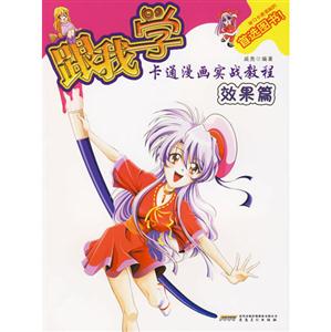跟我學卡通漫畫實戰教程效果篇 跟我學卡通漫畫實戰教程效果篇