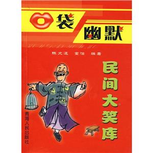 口袋幽默民間大笑庫 口袋幽默民間大笑庫