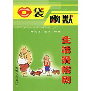 口袋幽默生活滑稽劇 口袋幽默生活滑稽劇