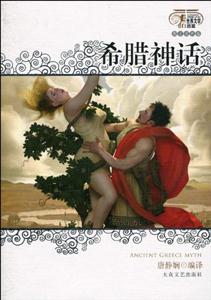 世界文學(xué)名著百部古希臘神話故事 世界文學(xué)名著百部古希臘神話故事