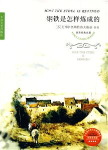 世界文學名著百部鋼鐵是怎樣煉成的 世界文學名著百部鋼鐵是怎樣煉成的