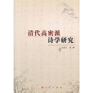 清代高密派詩(shī)學(xué)研究 清代高密派詩(shī)學(xué)研究