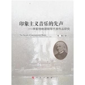 印象主義音樂的先聲李斯特晚期鋼琴代表作品研究 印象主義音樂的先聲李斯特晚期鋼琴代表作品研究
