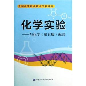 化學實驗與化學(第五版)配套 化學實驗與化學(第五版)配套