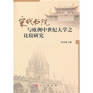 宋代書院與歐洲中世紀大學之比較研究 宋代書院與歐洲中世紀大學之比較研究