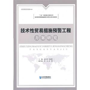 技術(shù)性貿(mào)易措施預(yù)警工程方案研究 技術(shù)性貿(mào)易措施預(yù)警工程方案研究