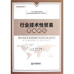 行業(yè)技術(shù)性貿(mào)易措施研究 行業(yè)技術(shù)性貿(mào)易措施研究