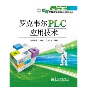 羅克韋爾PLC應用技術