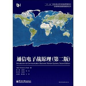 通信電子戰原理(第二版) 通信電子戰原理(第二版)
