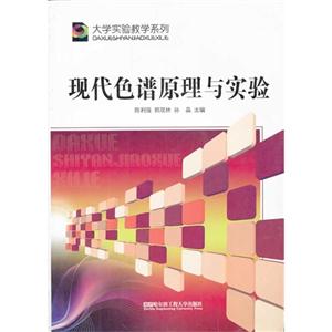 現代色譜原理與實驗 現代色譜原理與實驗