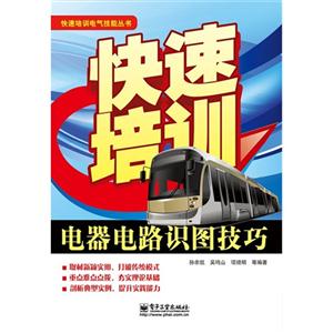快速培訓(xùn)電氣電路識(shí)圖技巧 快速培訓(xùn)電氣電路識(shí)圖技巧
