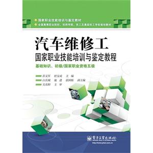 汽車維修工國家職業技能培訓與鑒定教程基礎知識初級/國家職業資格五級 汽車維修工國家職業技能培訓與鑒定教程基礎知識初級/國家職業資格五級