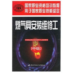(中級)燃氣具安裝維修工 (中級)燃氣具安裝維修工
