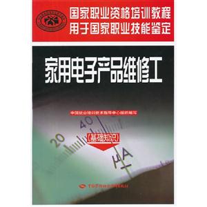 家用電子產品維修工(基礎知識) 家用電子產品維修工(基礎知識)