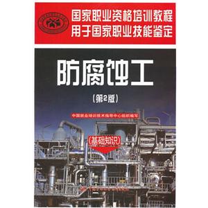 防腐蝕工(基礎知識)(第2版) 防腐蝕工(基礎知識)(第2版)