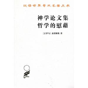 神學論文集哲學的慰藉 神學論文集哲學的慰藉