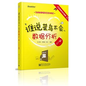 入門篇誰說菜鳥不會數據分析行業暢銷書升級版 入門篇誰說菜鳥不會數據分析行業暢銷書升級版