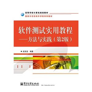 軟件測試實用教程方法與實踐(第2版) 軟件測試實用教程方法與實踐(第2版)