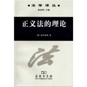 正義法的理論 正義法的理論