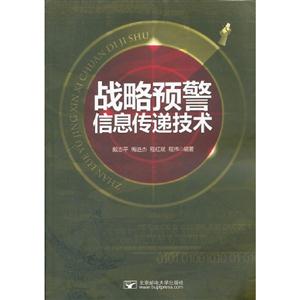 戰(zhàn)略預(yù)警信息傳遞技術(shù) 戰(zhàn)略預(yù)警信息傳遞技術(shù)