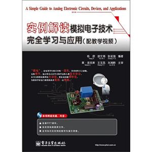 實例解讀模擬電子技術完全學習與應用(配教學視頻) 實例解讀模擬電子技術完全學習與應用(配教學視頻)