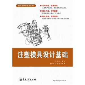 注塑模具設計基礎 注塑模具設計基礎