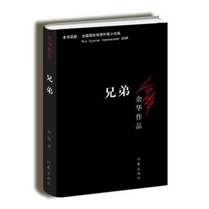 兄弟余華作品 兄弟余華作品