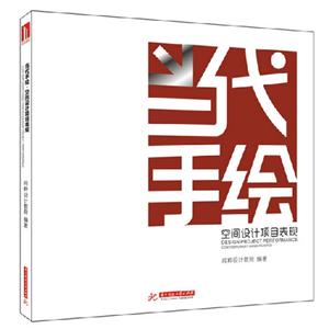 當(dāng)代手繪空間設(shè)計(jì)項(xiàng)目表現(xiàn) 當(dāng)代手繪空間設(shè)計(jì)項(xiàng)目表現(xiàn)