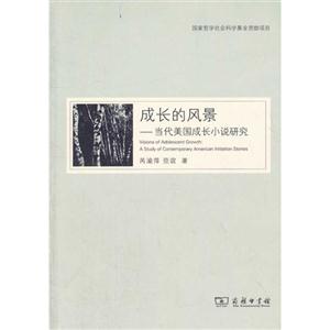 成長的風景當代美國成長小說研究 成長的風景當代美國成長小說研究