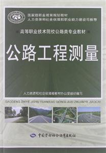 公路工程測(cè)量 公路工程測(cè)量