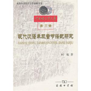 現代漢語單雙音節搭配研究第三輯 現代漢語單雙音節搭配研究第三輯