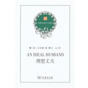 理想丈夫名著名譯英漢對照讀本 理想丈夫名著名譯英漢對照讀本