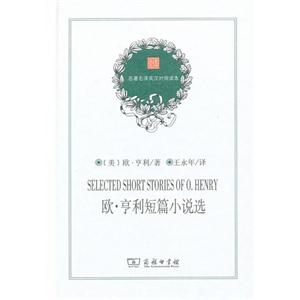 歐亨利短篇小說選名著名譯英漢對照讀本 歐亨利短篇小說選名著名譯英漢對照讀本