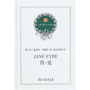 簡愛名著名譯英漢對照讀本 簡愛名著名譯英漢對照讀本