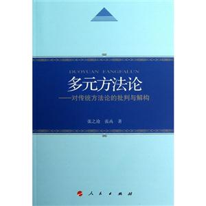 多元方法論對傳統方法論的批判與解構 多元方法論對傳統方法論的批判與解構