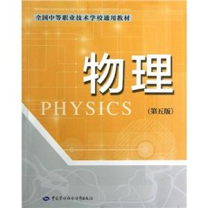 物理(第五版) 物理(第五版)