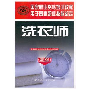 (高級)洗衣師 (高級)洗衣師