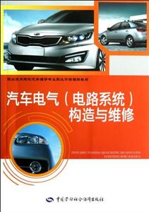 汽車電氣(電路系統)構造與維修 汽車電氣(電路系統)構造與維修